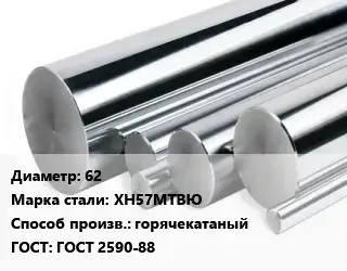 Круг нержавеющий 62 Сталь: ХН57МТВЮ горячекатаный ГОСТ: ГОСТ 2590-88